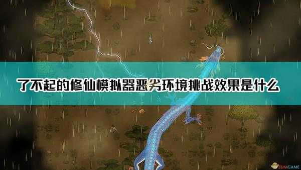 《了不起的修仙模拟器》风雨无阻成就达成条件介绍