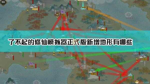 《了不起的修仙模拟器》1.0正式版新增地形介绍