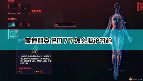 《赛博朋克2077》滑铲开枪方法介绍