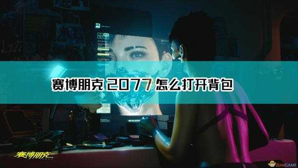 《赛博朋克2077》打开背包方法介绍