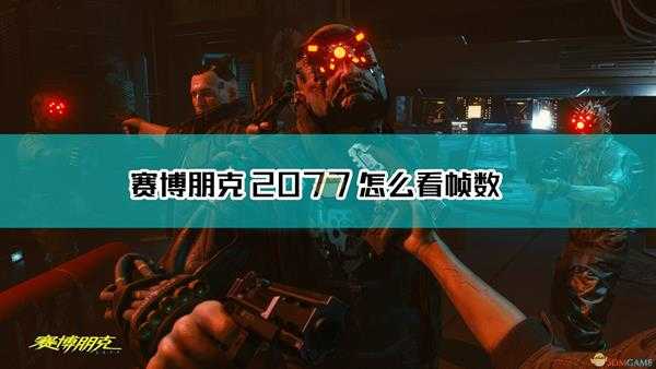 《赛博朋克2077》查看帧数方法介绍