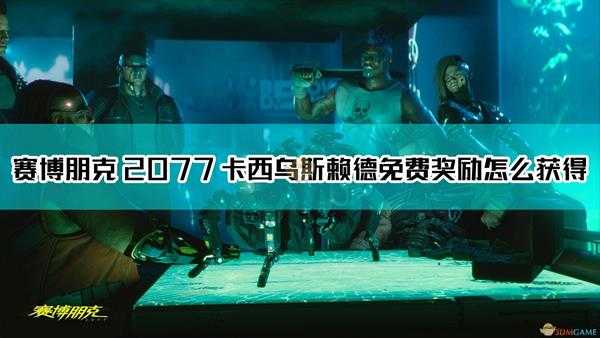 《赛博朋克2077》卡西乌斯赖德免费奖励领取方法