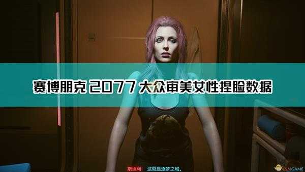 《赛博朋克2077》大众审美女性捏脸数据分享