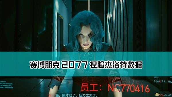 《赛博朋克2077》蓝发知性美女捏脸参数分享