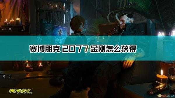 《赛博朋克2077》不朽动能手枪金刚获取方法介绍