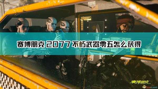 《赛博朋克2077》不朽武器零五获得方法介绍