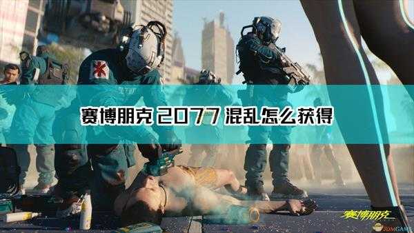 《赛博朋克2077》不朽手枪混乱获取方法介绍