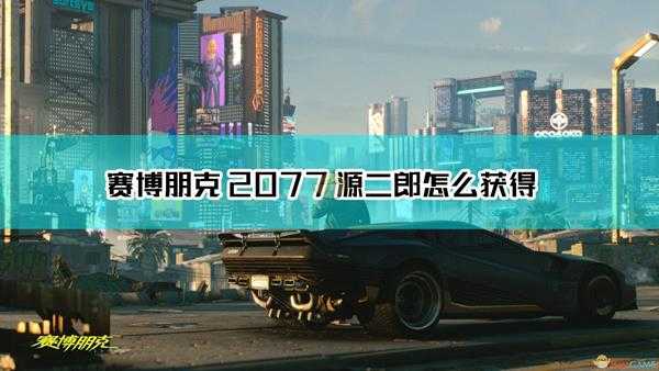 《赛博朋克2077》不朽手枪源二郎获取方式介绍