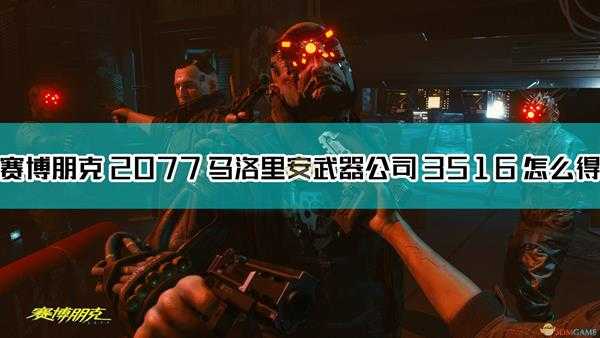 《赛博朋克2077》马洛里安武器公司3516不朽武器获得方法介绍