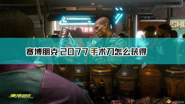 《赛博朋克2077》不朽手术刀获取方法介绍