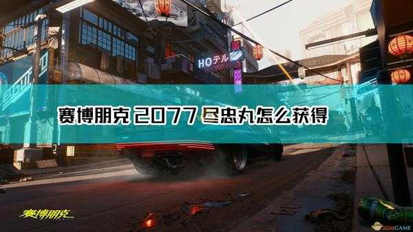 《赛博朋克2077》尽忠丸武士刀获取方法介绍