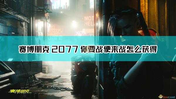 《赛博朋克2077》你要战便来战不朽武器获得方法介绍