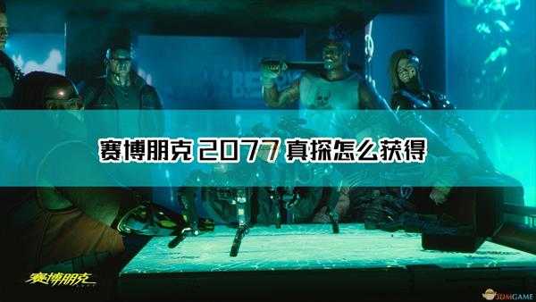 《赛博朋克2077》不朽武器真探手枪获得方法介绍