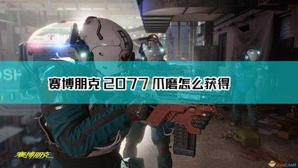 《赛博朋克2077》不朽武器爪磨获取方法介绍