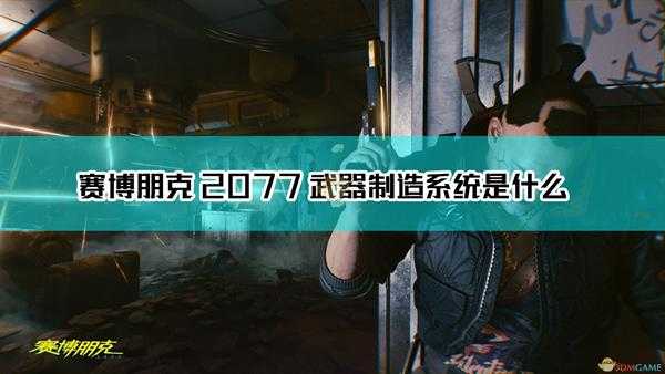 《赛博朋克2077》武器制造系统详解