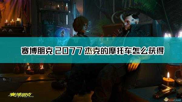 《赛博朋克2077》杰克的摩托车获得方法介绍