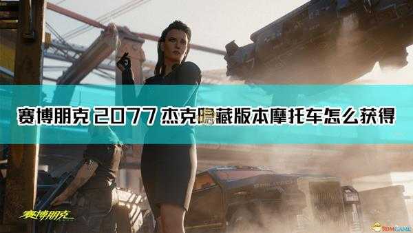 《赛博朋克2077》杰克调校过的摩托车获取方法介绍