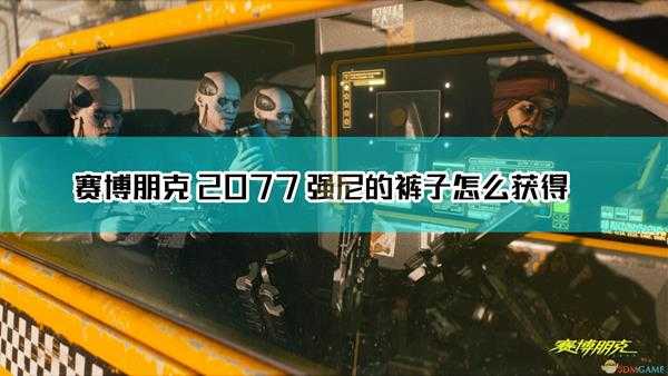 《赛博朋克2077》强尼的裤子获取方法介绍