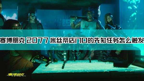 《赛博朋克2077》米丝蒂店门口的先知隐藏支线介绍