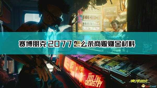 《赛博朋克2077》杀商贩赚金材料方法介绍