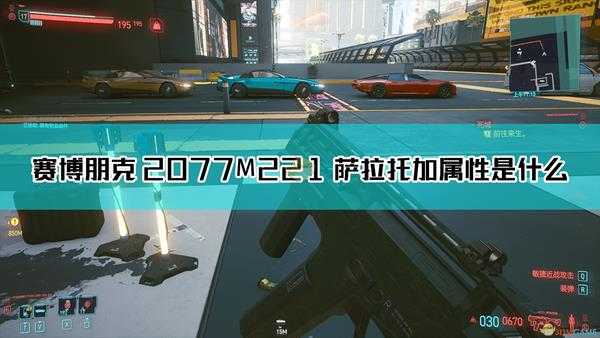 《赛博朋克2077》M221 萨拉托加枪械图鉴