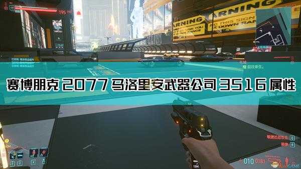 《赛博朋克2077》马洛里安武器公司 3516枪械图鉴