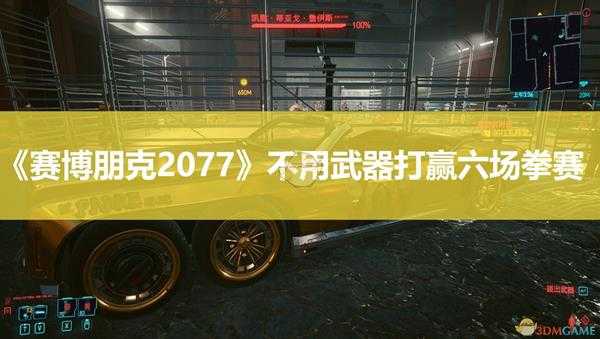 《赛博朋克2077》不用武器打赢六场拳赛攻略