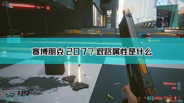 《赛博朋克2077》退路枪械图鉴