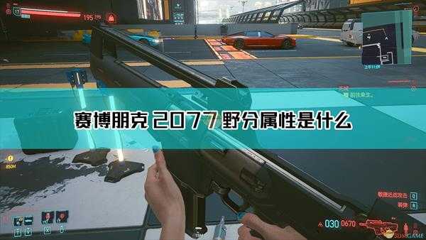 《赛博朋克2077》野分枪械图鉴