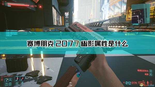 《赛博朋克2077》幽影枪械图鉴