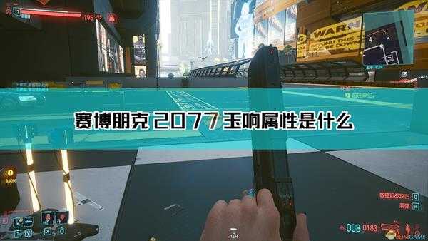 《赛博朋克2077》玉响枪械图鉴