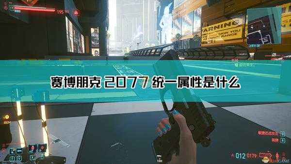 《赛博朋克2077》统一枪械图鉴