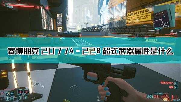 《赛博朋克2077》A-22B 超式枪械图鉴