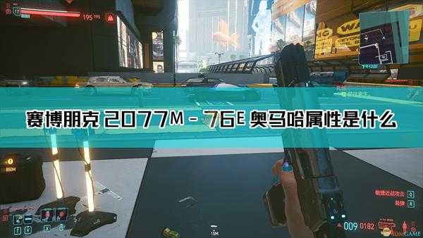 《赛博朋克2077》M-76E 奥马哈枪械图鉴