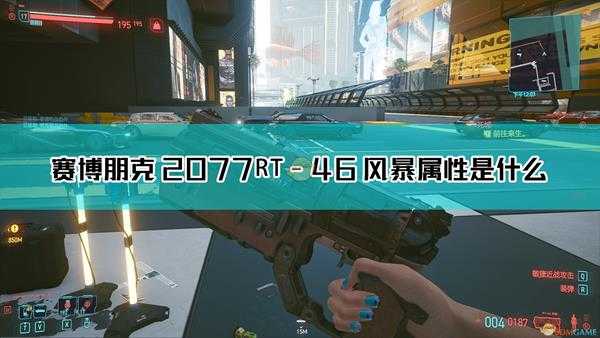 《赛博朋克2077》RT-46 风暴枪械图鉴