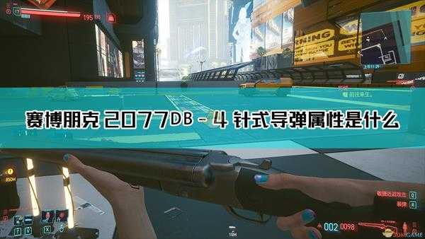 《赛博朋克2077》DB-4 针式导弹枪械图鉴