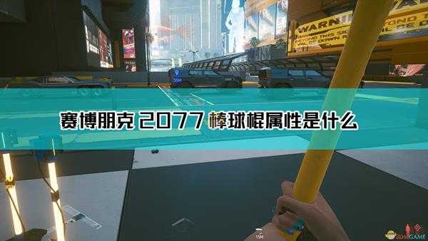 《赛博朋克2077》棒球棍武器图鉴