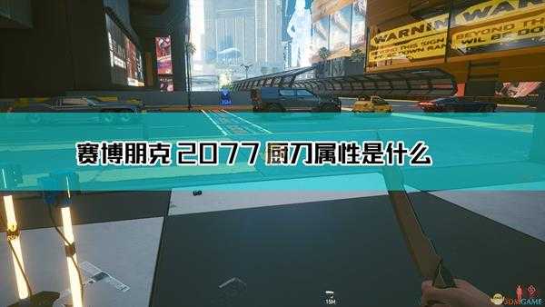 《赛博朋克2077》厨刀武器图鉴