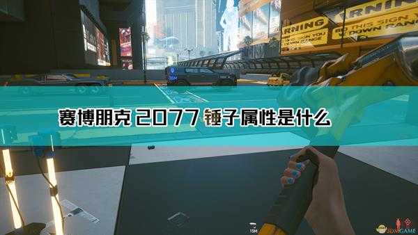 《赛博朋克2077》锤子武器图鉴