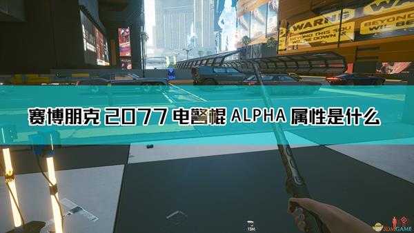 《赛博朋克2077》电警棍 ALPHA武器图鉴