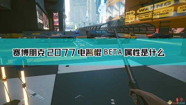 《赛博朋克2077》电警棍 BETA武器图鉴