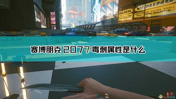 《赛博朋克2077》毒刺武器图鉴