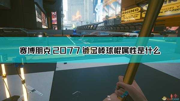 《赛博朋克2077》镀金棒球棍武器图鉴