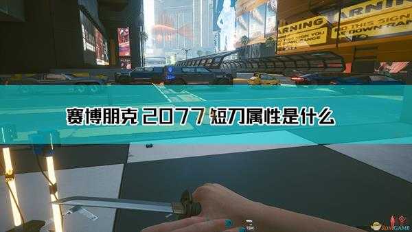 《赛博朋克2077》短刀武器图鉴