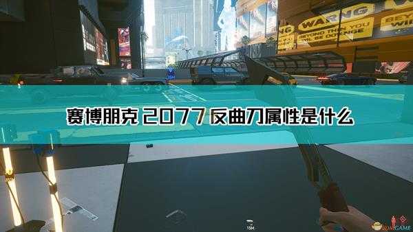 《赛博朋克2077》反曲刀武器图鉴