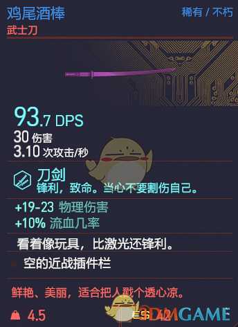 《赛博朋克2077》鸡尾酒棒武器图鉴