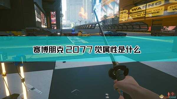 《赛博朋克2077》觉武器图鉴