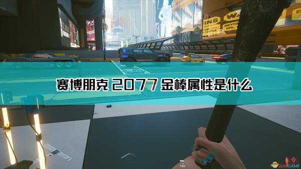 《赛博朋克2077》金棒武器图鉴