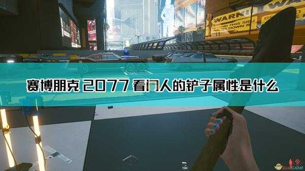 《赛博朋克2077》看门人的铲子武器图鉴