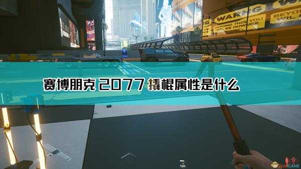 《赛博朋克2077》撬棍武器图鉴